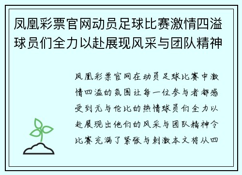 凤凰彩票官网动员足球比赛激情四溢球员们全力以赴展现风采与团队精神