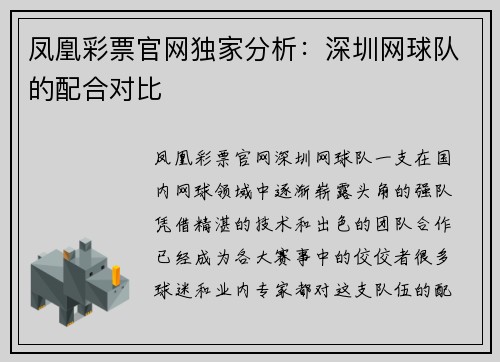 凤凰彩票官网独家分析：深圳网球队的配合对比