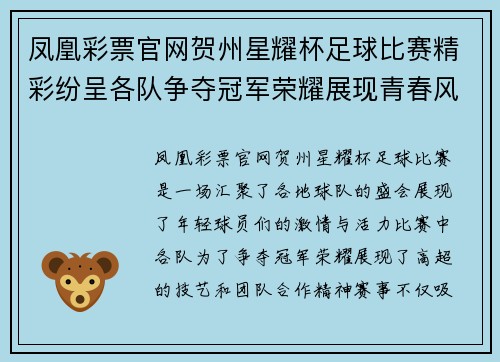 凤凰彩票官网贺州星耀杯足球比赛精彩纷呈各队争夺冠军荣耀展现青春风采