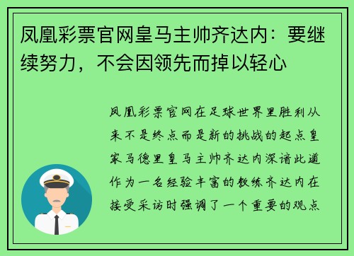 凤凰彩票官网皇马主帅齐达内：要继续努力，不会因领先而掉以轻心