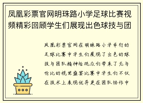 凤凰彩票官网明珠路小学足球比赛视频精彩回顾学生们展现出色球技与团队精神