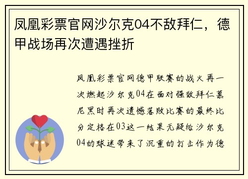 凤凰彩票官网沙尔克04不敌拜仁，德甲战场再次遭遇挫折