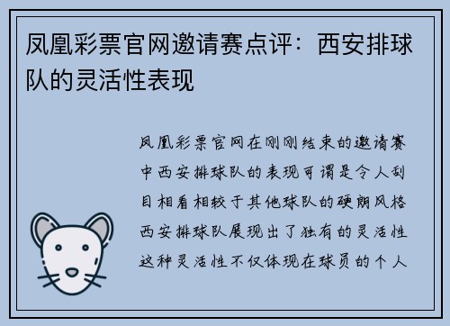 凤凰彩票官网邀请赛点评:西安排球队的灵活性表现