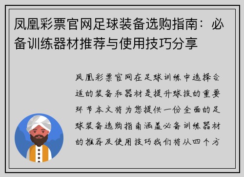 凤凰彩票官网足球装备选购指南：必备训练器材推荐与使用技巧分享