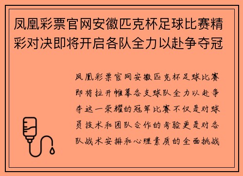 凤凰彩票官网安徽匹克杯足球比赛精彩对决即将开启各队全力以赴争夺冠军荣耀