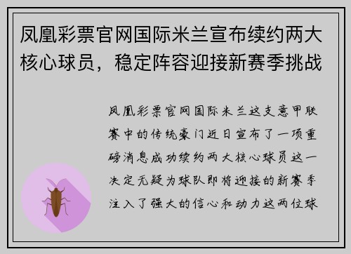 凤凰彩票官网国际米兰宣布续约两大核心球员，稳定阵容迎接新赛季挑战