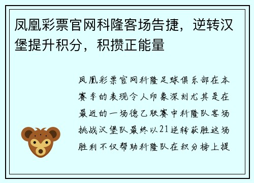 凤凰彩票官网科隆客场告捷，逆转汉堡提升积分，积攒正能量