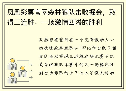 凤凰彩票官网森林狼队击败掘金，取得三连胜：一场激情四溢的胜利