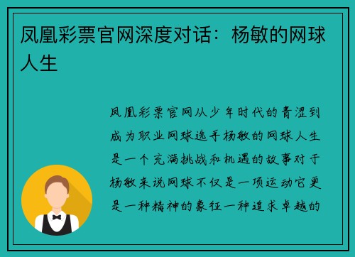 凤凰彩票官网深度对话：杨敏的网球人生