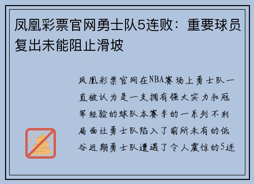 凤凰彩票官网勇士队5连败：重要球员复出未能阻止滑坡