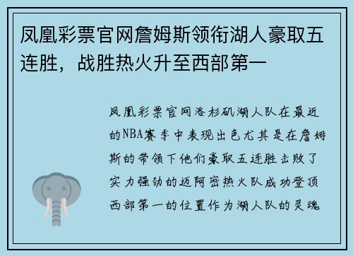 凤凰彩票官网詹姆斯领衔湖人豪取五连胜，战胜热火升至西部第一