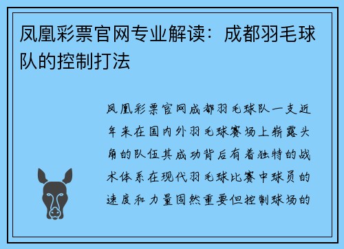 凤凰彩票官网专业解读：成都羽毛球队的控制打法