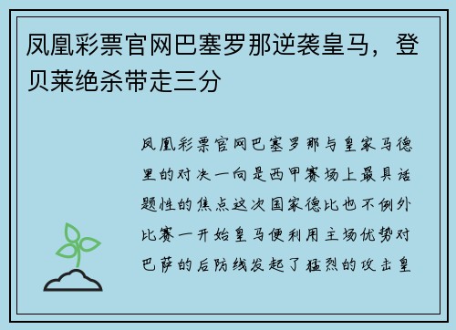 凤凰彩票官网巴塞罗那逆袭皇马，登贝莱绝杀带走三分