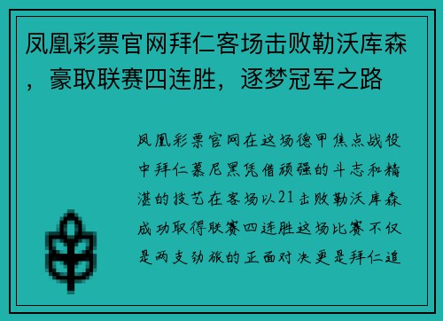 凤凰彩票官网拜仁客场击败勒沃库森，豪取联赛四连胜，逐梦冠军之路