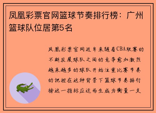 凤凰彩票官网篮球节奏排行榜：广州篮球队位居第5名