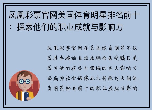 凤凰彩票官网美国体育明星排名前十：探索他们的职业成就与影响力