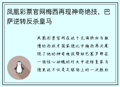 凤凰彩票官网梅西再现神奇绝技，巴萨逆转反杀皇马