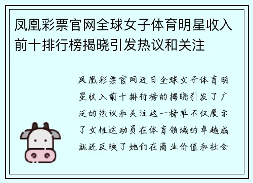 凤凰彩票官网全球女子体育明星收入前十排行榜揭晓引发热议和关注