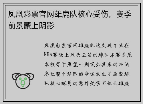 凤凰彩票官网雄鹿队核心受伤，赛季前景蒙上阴影