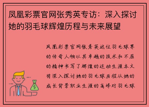 凤凰彩票官网张秀英专访：深入探讨她的羽毛球辉煌历程与未来展望