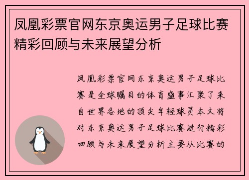 凤凰彩票官网东京奥运男子足球比赛精彩回顾与未来展望分析