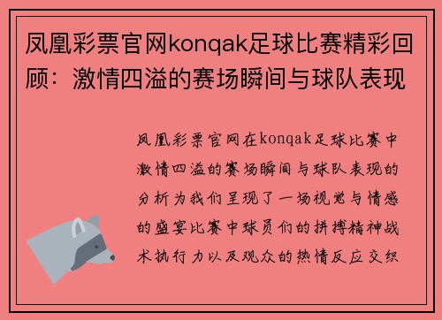凤凰彩票官网konqak足球比赛精彩回顾：激情四溢的赛场瞬间与球队表现分析