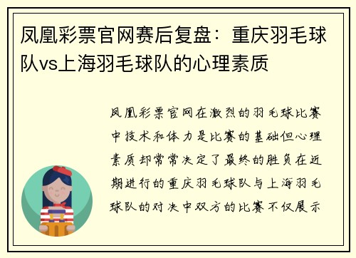 凤凰彩票官网赛后复盘：重庆羽毛球队vs上海羽毛球队的心理素质