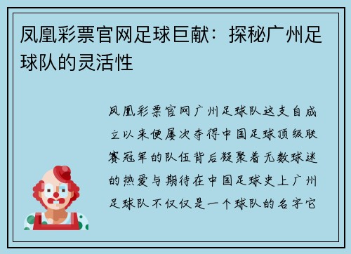 凤凰彩票官网足球巨献：探秘广州足球队的灵活性