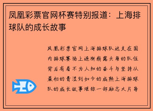 凤凰彩票官网杯赛特别报道：上海排球队的成长故事