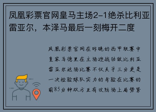 凤凰彩票官网皇马主场2-1绝杀比利亚雷亚尔，本泽马最后一刻梅开二度