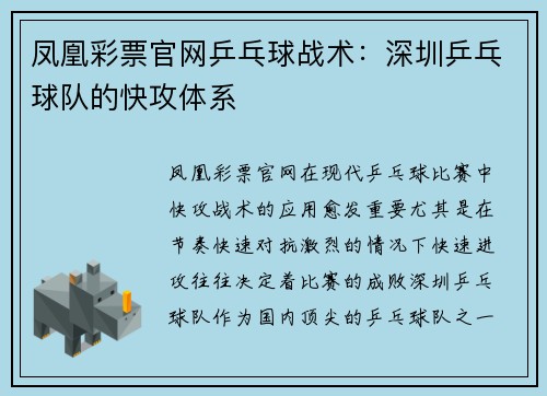 凤凰彩票官网乒乓球战术：深圳乒乓球队的快攻体系
