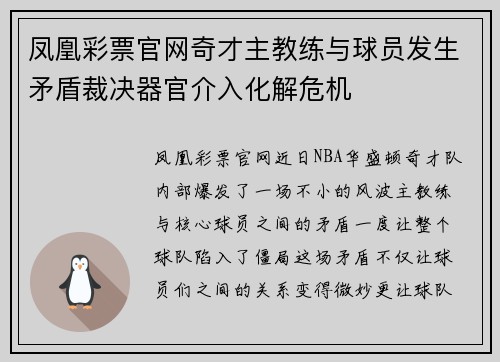 凤凰彩票官网奇才主教练与球员发生矛盾裁决器官介入化解危机