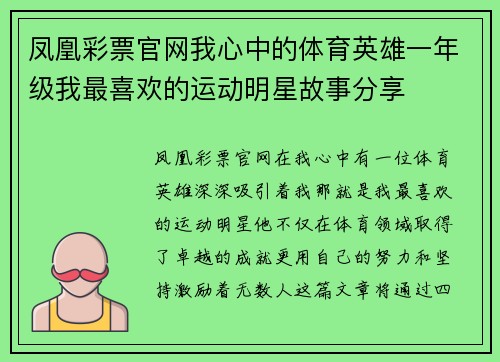凤凰彩票官网我心中的体育英雄一年级我最喜欢的运动明星故事分享