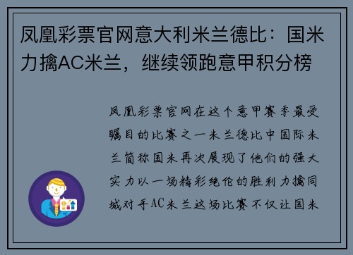 凤凰彩票官网意大利米兰德比：国米力擒AC米兰，继续领跑意甲积分榜