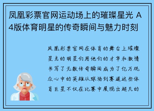 凤凰彩票官网运动场上的璀璨星光 A4版体育明星的传奇瞬间与魅力时刻