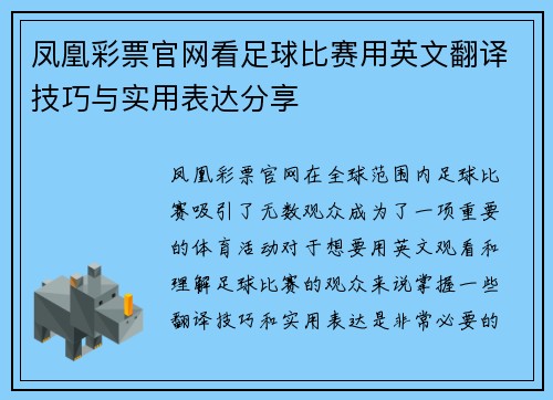 凤凰彩票官网看足球比赛用英文翻译技巧与实用表达分享