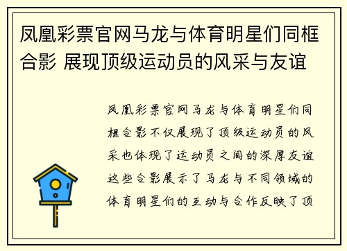 凤凰彩票官网马龙与体育明星们同框合影 展现顶级运动员的风采与友谊