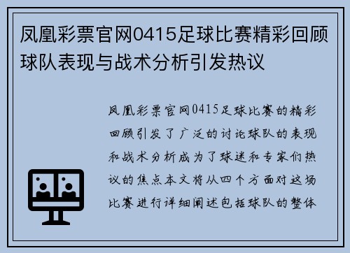 凤凰彩票官网0415足球比赛精彩回顾球队表现与战术分析引发热议