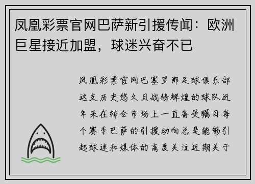 凤凰彩票官网巴萨新引援传闻：欧洲巨星接近加盟，球迷兴奋不已