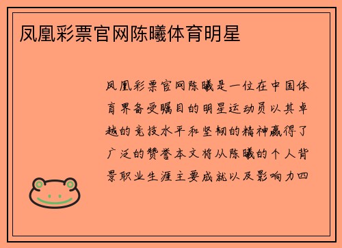 凤凰彩票官网陈曦体育明星