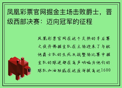凤凰彩票官网掘金主场击败爵士，晋级西部决赛：迈向冠军的征程