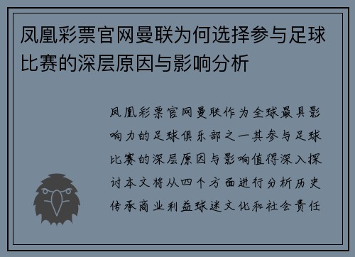 凤凰彩票官网曼联为何选择参与足球比赛的深层原因与影响分析