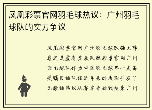 凤凰彩票官网羽毛球热议：广州羽毛球队的实力争议