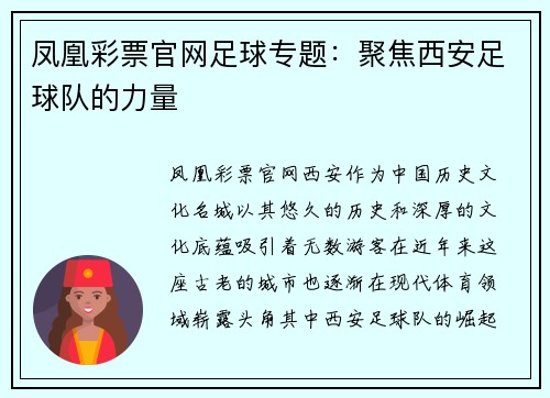 凤凰彩票官网足球专题：聚焦西安足球队的力量