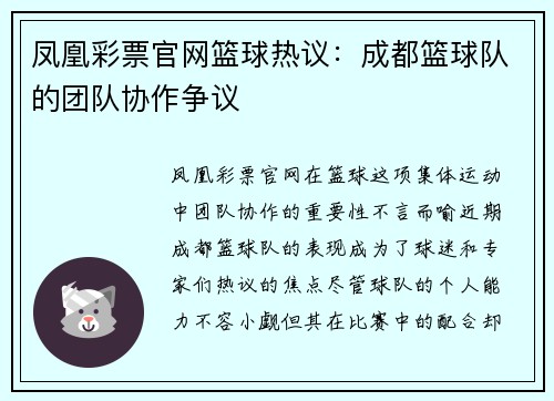 凤凰彩票官网篮球热议：成都篮球队的团队协作争议