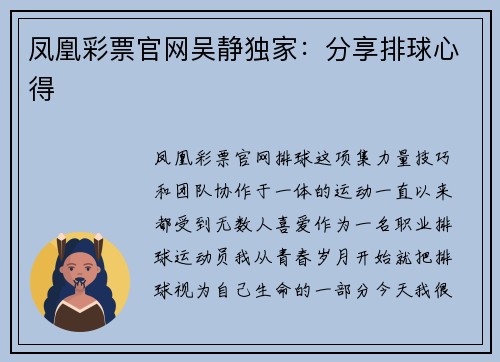 凤凰彩票官网吴静独家：分享排球心得