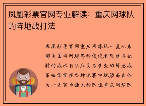 凤凰彩票官网专业解读：重庆网球队的阵地战打法