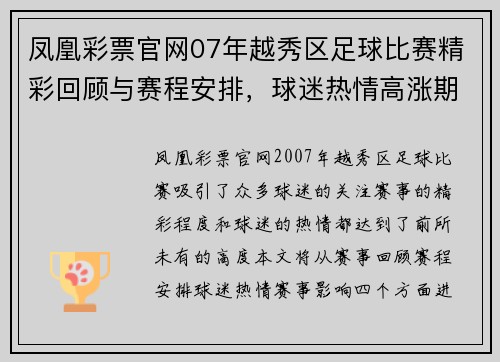 凤凰彩票官网07年越秀区足球比赛精彩回顾与赛程安排，球迷热情高涨期待赛事盛况