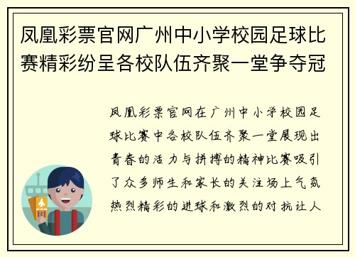 凤凰彩票官网广州中小学校园足球比赛精彩纷呈各校队伍齐聚一堂争夺冠军荣耀