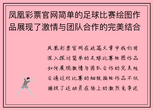 凤凰彩票官网简单的足球比赛绘图作品展现了激情与团队合作的完美结合
